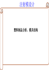 塑料制品分析、模具结构