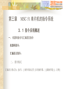 《单片机原理及应用》MSC-51单片机的指令系统电子教案