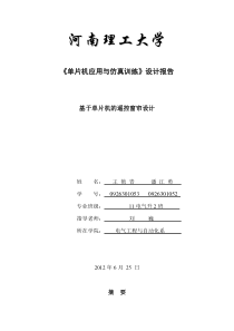 《单片机应用与仿真训练》设计报告基于单片机的遥控窗帘课程设计