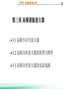 [高频电子线路]曾兴雯第3章__高频谐振放大器