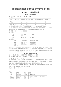 《历史与社会(八年级下)》参考答案