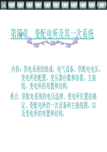 _变配电所及其一次系统