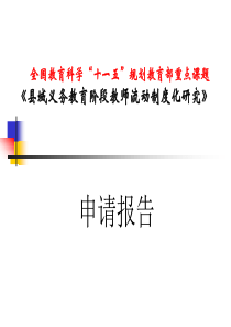 《县域义务教育阶段教师流动制度化研究》实施方案.