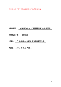 《变废为宝》与互联网搜索的教案设计城西小学陈丽仪