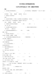 《古代文学作品选2》练习题库及答案