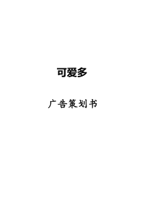 《可爱多广告策划书》