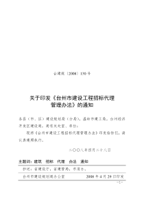 《台州市建设工程招标代理管理办法》(台建规130号)