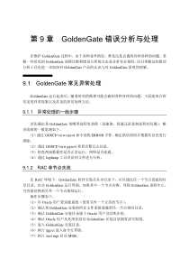 《叱咤风云GoldenGate企业级运维实战》第9章__GoldenGate错误分析与处理