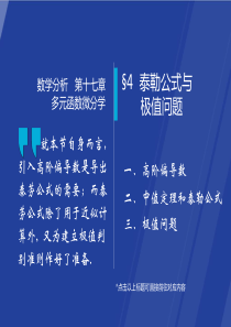 §174泰勒公式与极值问题数学分析课件(华师大四版)高教社ppt华东师大教材配套课件