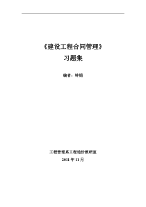 《合同管理》习题集答案