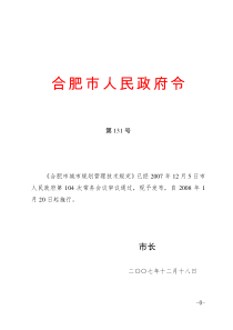 《合肥市城市规划技术管理规定》2008年1月20日实施