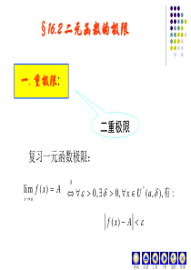 §162二元函数的极限