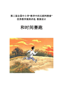 《和时间赛跑》教案