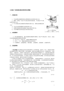 §实验7用扭摆法测定物体转动惯量