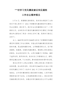 ×××村学习党风廉政建设和反腐败工作会议精神学习情况