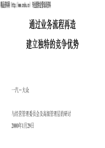 某著名汽车集团公司大众业务流程再造的竞争优势培训