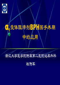 α1受体阻滞剂在BPH患者围手术期中的应用