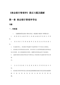 《商业银行管理学》课后习题答案