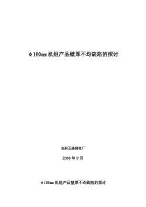 φ180mm机组产品壁厚不均缺陷的探讨