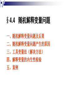 §44随机解释变量问题.