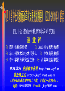 《四川省中长期教育改革和发展规划纲要》(2010-2020-业锋教育在线