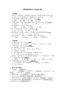 《国学经典导论》综合练习题及答案