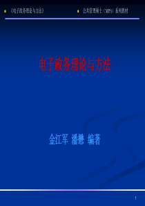 《国家公务员制度》第16章电子政务典型案例分析