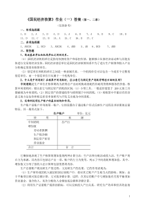 《国民经济核算》作业(一)答案(第一二章)