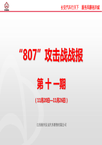 XXXX长安汽车“807”攻击战战报