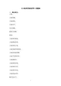 《土地利用规划学》试题库