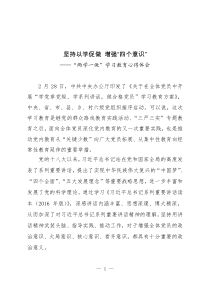 “两学一做”学习教育心得体会坚持以学促做增强“四个意识”