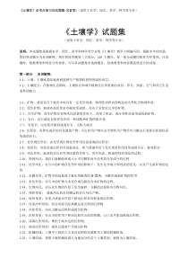 《土壤学》全考点复习加试题集(含答案)(适用于农学园艺茶学林学等专业)