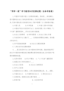 “两学一做”学习教育知识竞赛试题(含参考答案)