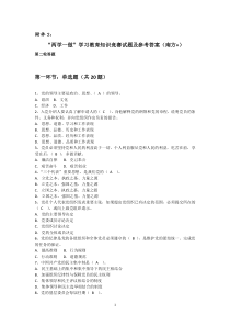 “两学一做”学习教育知识竞赛试题及参考答案(南方+)(第二轮)