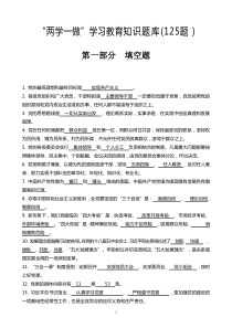 “两学一做”学习教育知识题库125题