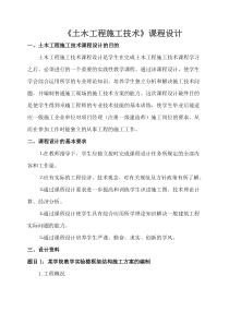 《土木工程施工技术》设计某学院教学实验楼框架结构施工方案的编制任务书(土木111-113)2014.