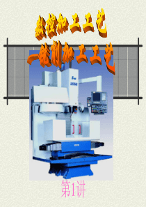 数控加工教程 第五单元 第1讲 铣削加工工艺