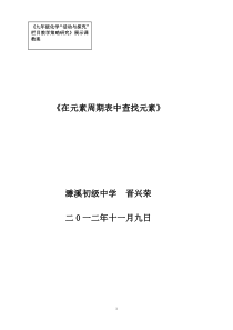 《在元素周期表中查找元素》教案