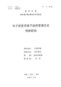 电子政务环境下政府管理方式创新研究