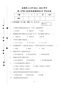 《地球物理勘探技术》2012—2013学年2学期考试卷(李军)