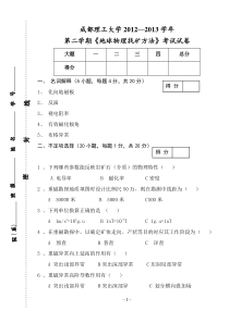 《地球物理找矿方法》2012—2013学年2学期考试卷(李军)