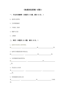 《地理信息系统》试卷