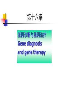 分子生物学 Ch12-tan 基因诊断与基因治疗