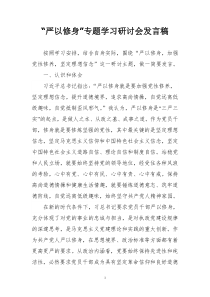 “严以修身”专题学习研讨会发言