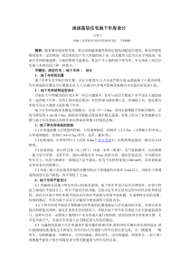 《城市建设理论研究》-7月中-建筑设计-吴碧兰-浅谈高层住宅地下车库设计-3340