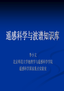 “中国典型地物标准波谱数据库”应用培训资料-李小文