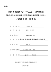 《基于学生发展的高中化学实验教学策略研究与实践》子课题申请