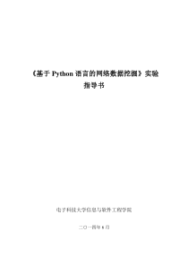 《基于Python语言的网络数据挖掘》实验指导书2014