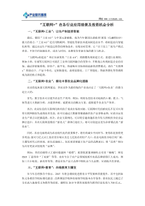 “互联网+”在各行业应用前景及投资机会分析