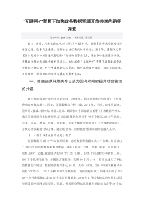 “互联网+”背景下加快政务数据资源开放共享的路径探索